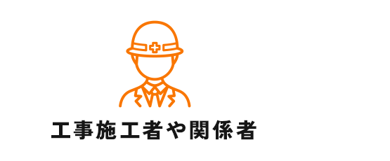 工事施工者や関係者