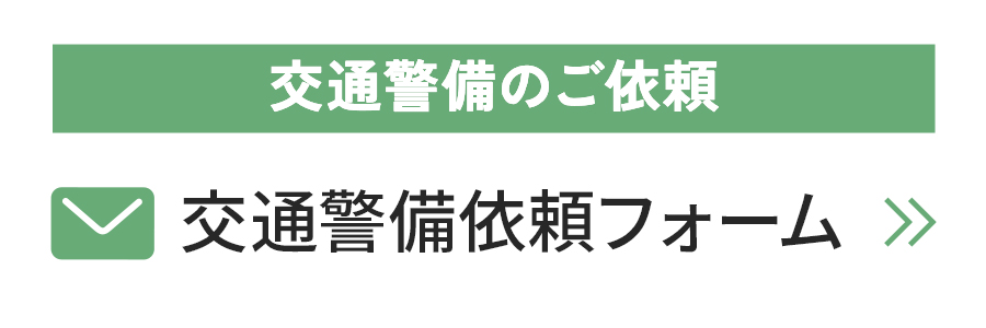 交通警備のご依頼