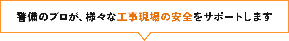 警備のプロが、様々な工事現場の安全をサポートします