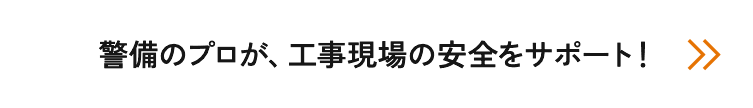 警備のプロが、工事現場の安全をサポート!
